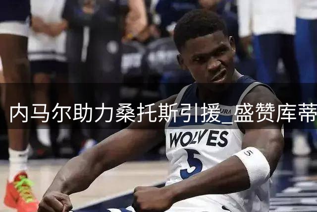 内马尔助力桑托斯引援 盛赞库蒂尼奥为理想人选