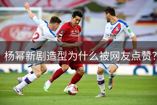 杨幂新剧造型为什么被网友点赞？这波老祖宗审美真让人眼前一亮！