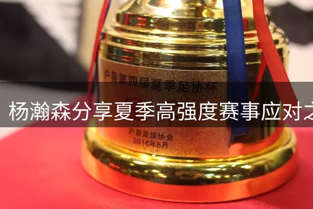 杨瀚森分享夏季高强度赛事应对之道