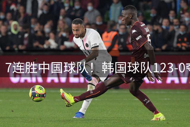 7连胜中国球队！韩国球队123-0夺冠 突然向董路道歉 原因曝光